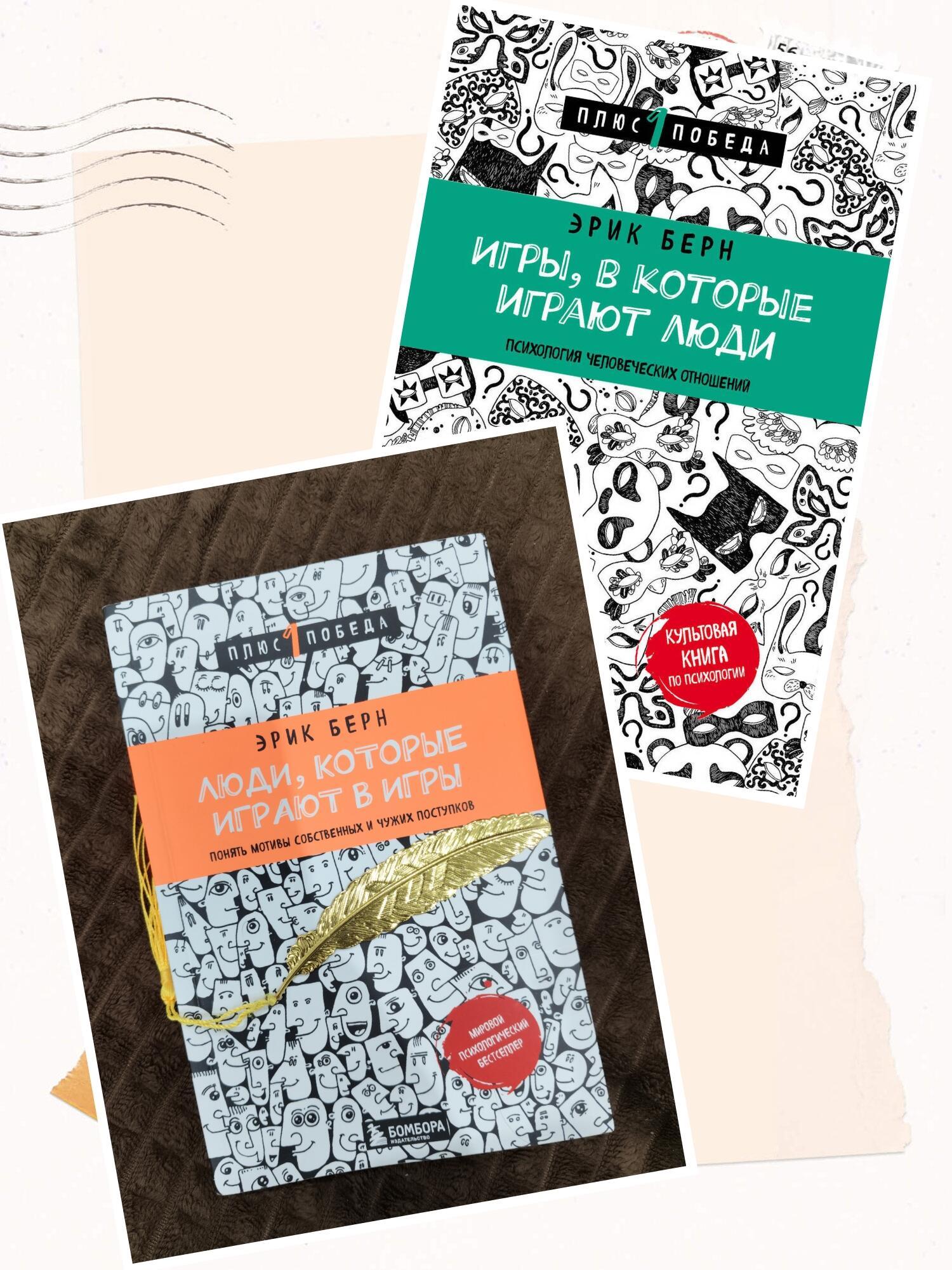 Обзор книг Эрика Бёрна "Игры.." и " Люди..."