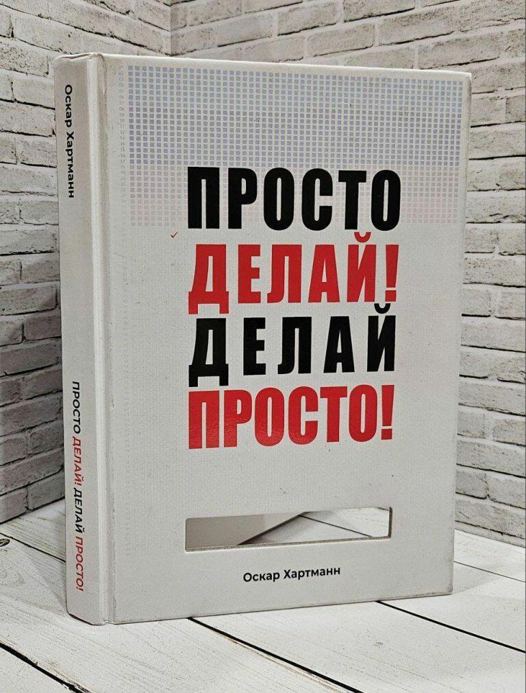 Отзыв книги Просто делай