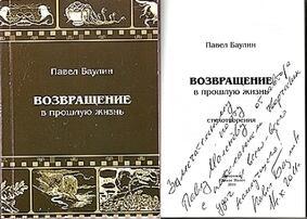 RE Не вызывайте смерть на дуэль, или Отклик на смерть советского поэта Павла Баулина