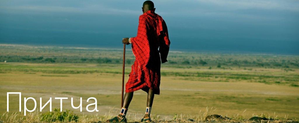 Суфийская притча.