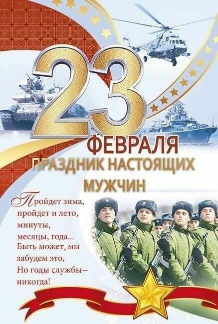 23 февраля. С Днём Защитников Отечества!
