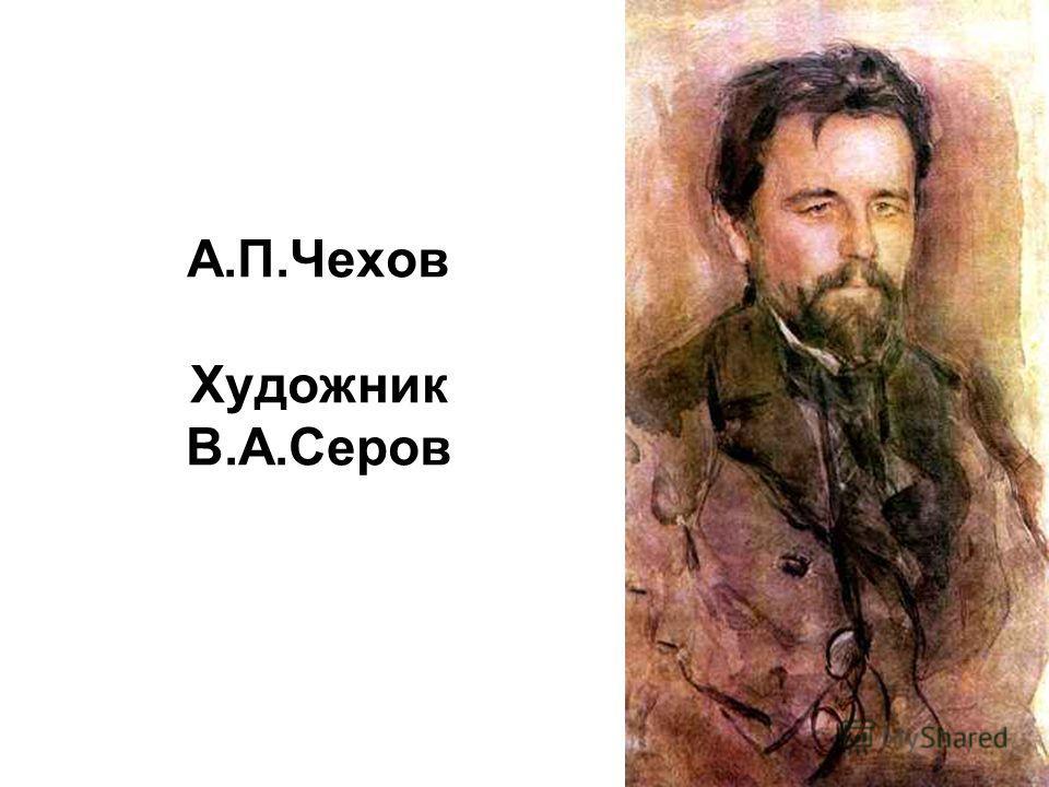 А п чехов поэт. Чехов художник. Чехов поэт. Загадочная натура Чехов.