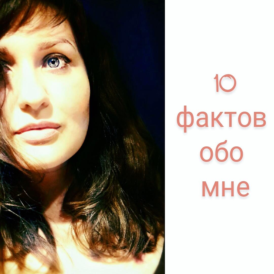 10 фактов обо мне)