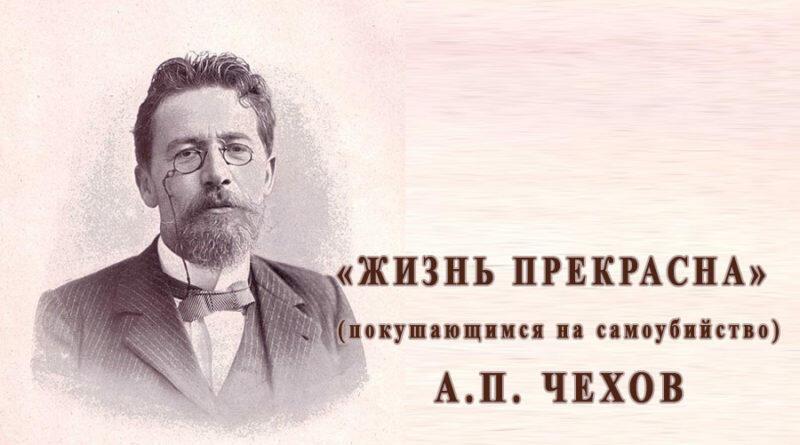 Чехов. Жизнь прекрасна!