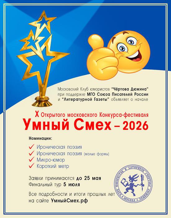 Открытый московский конкурс-фестиваль "Умный смех". Последние новости.