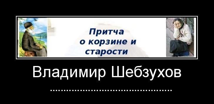 Владимир Шебзухов «Притча о корзине и старости»