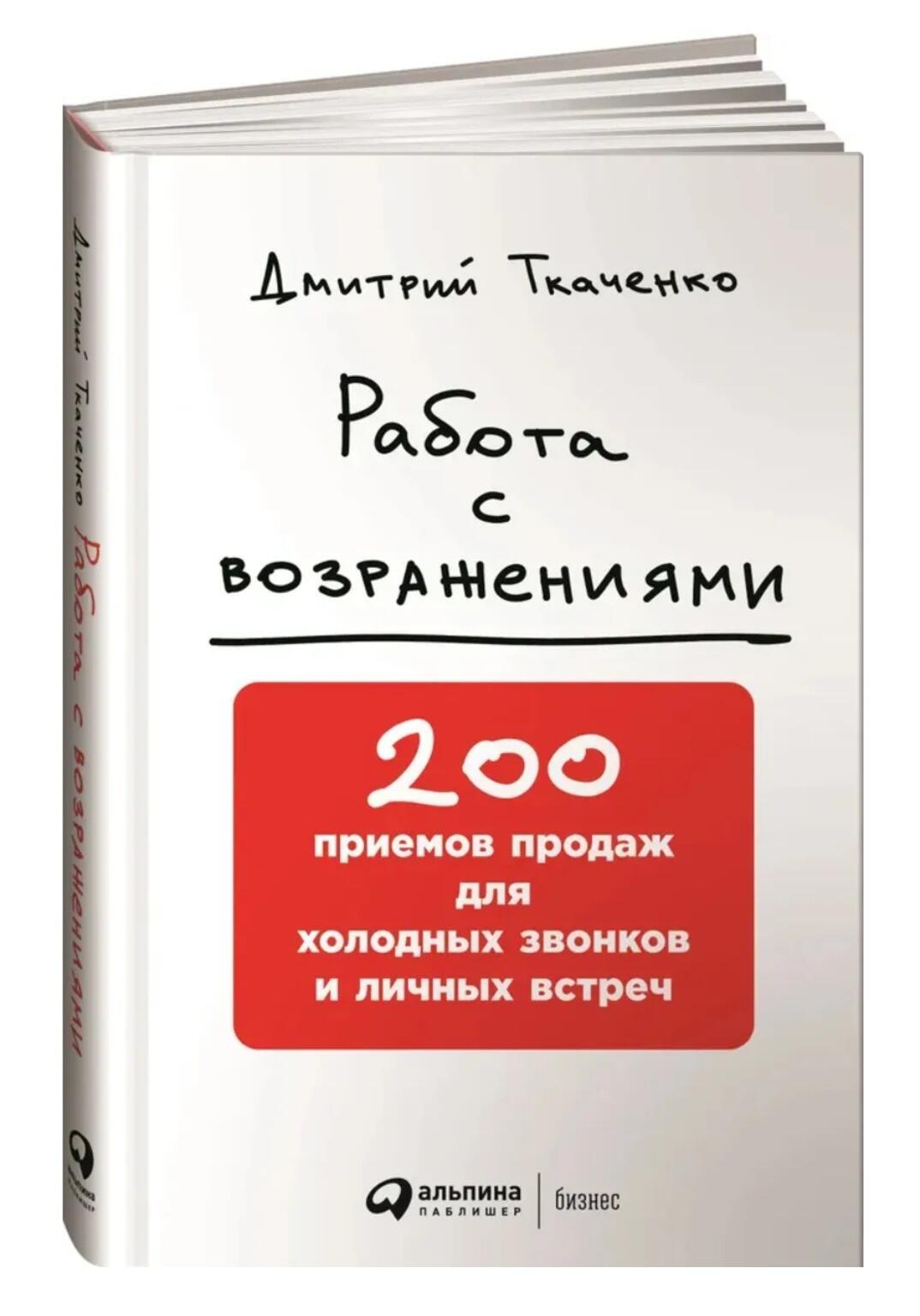 Обзор книги Работа с возражениями