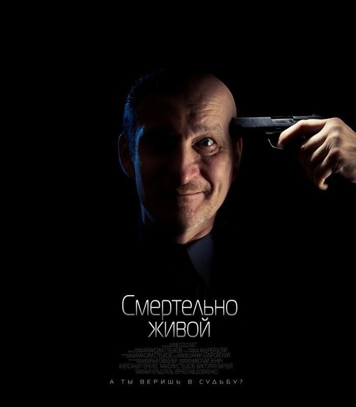 Смертельно живой. 2015