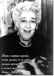 Великая Фаина. О старости