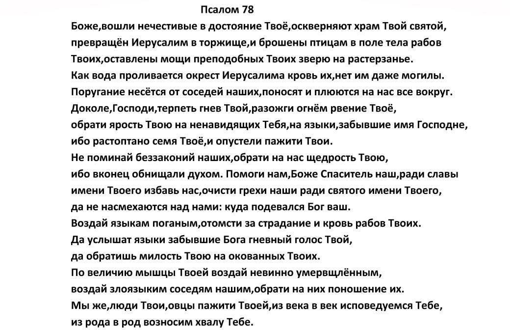 Псалом 77 читать. Псалом 78. Молитва Псалом 77. Текст Псалом 77 на русском языке.