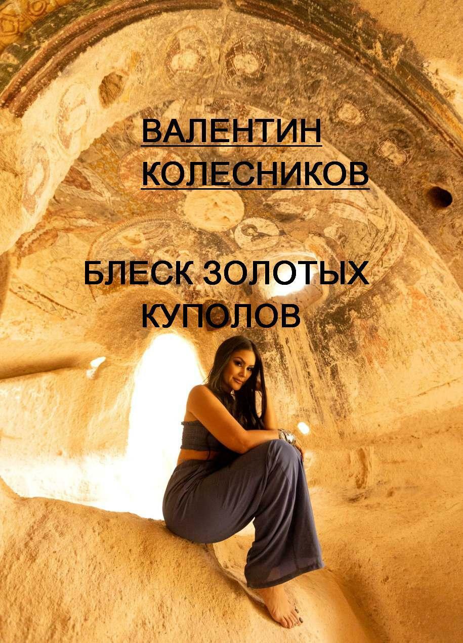 Блеск золотых куполов