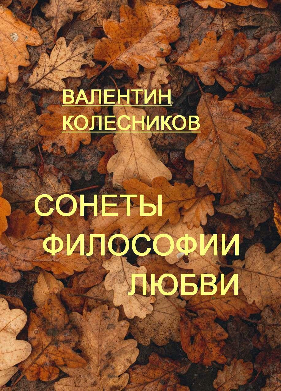 Сонеты философии Любви