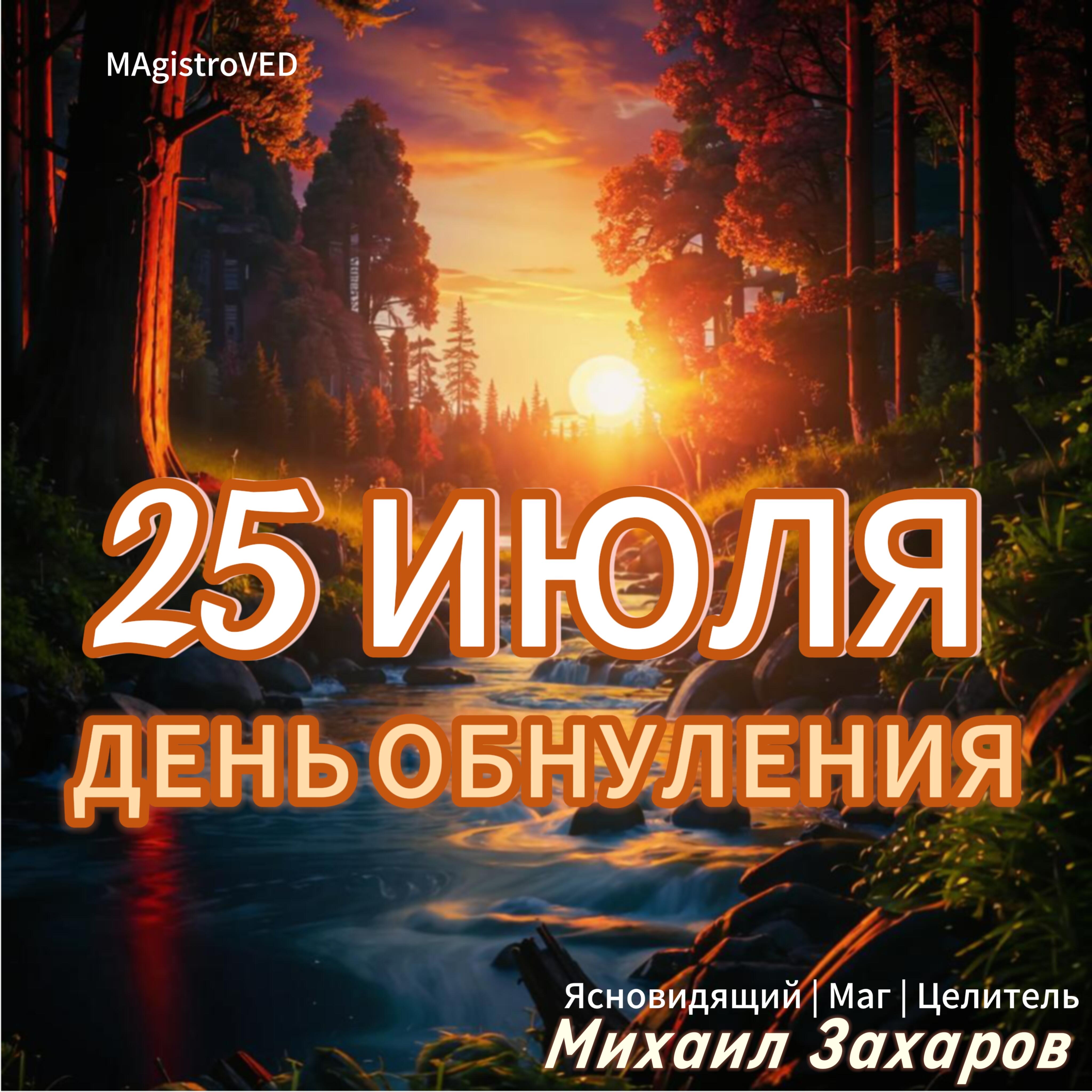 25 ИЮЛЯ - ДЕНЬ ВНЕ ВРЕМЕНИ