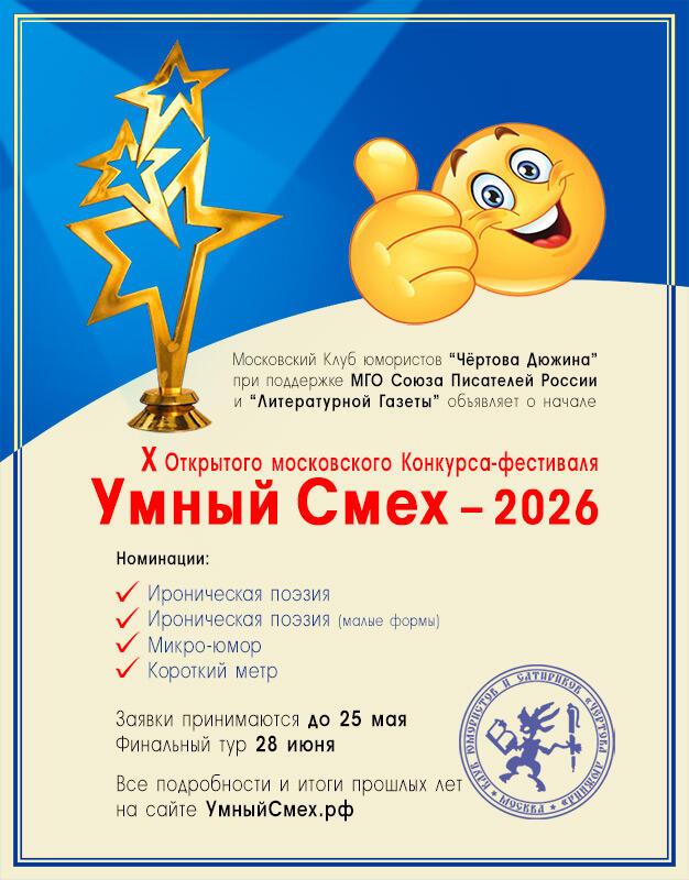 Открытый московский конкурс-фестиваль "Умный смех"