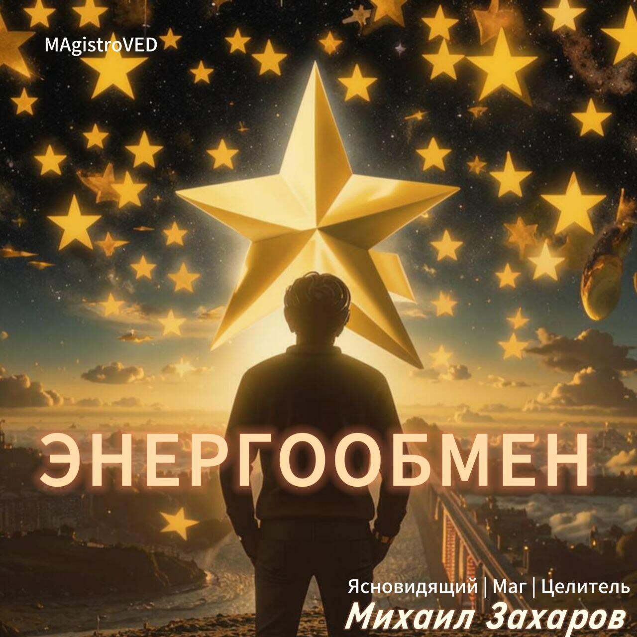 ЭНЕРГООБМЕН