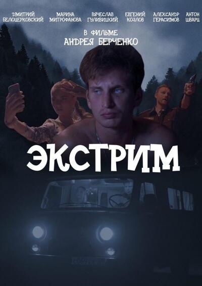 "Экстрим" (2019) , или Как хитроумный идальго Серёга великосветской барышне Ольге бонжуры с плезирами учинял.