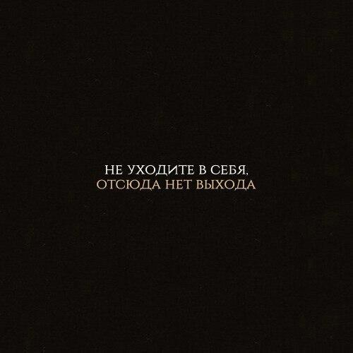 Не уходи в себя