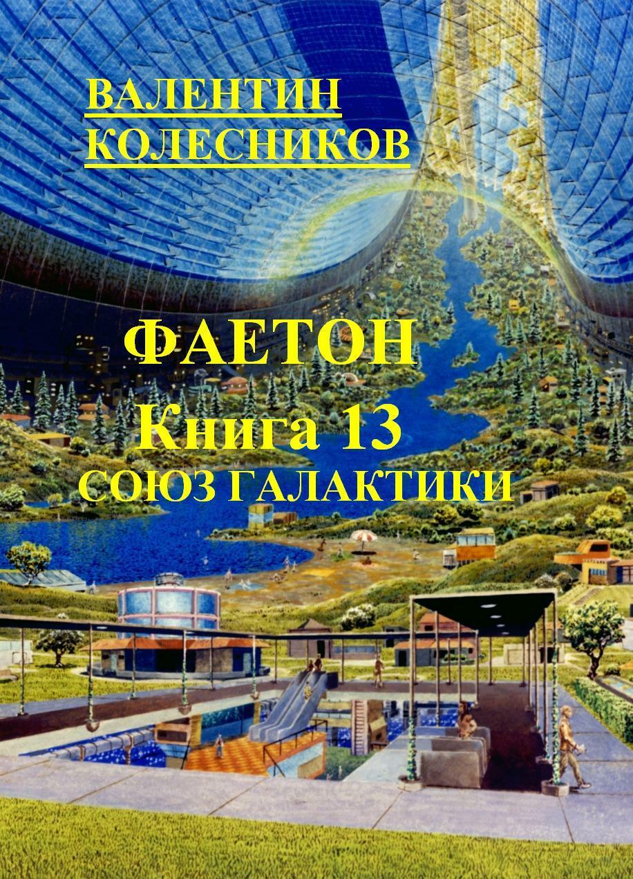 «Фаетон. Книга 13. Союз Галактики» читать онлайн книгу