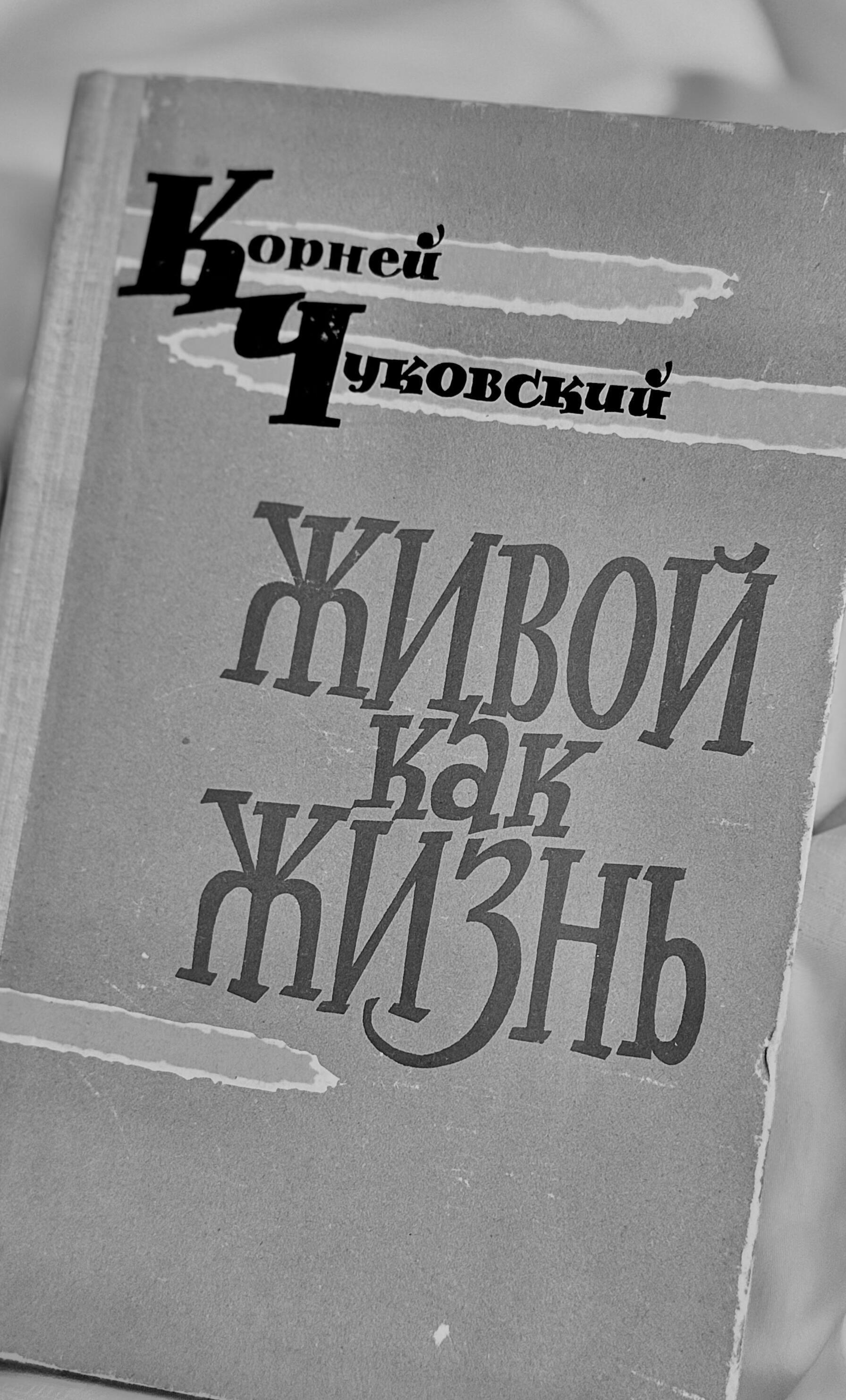 Про Корнея Чуковского