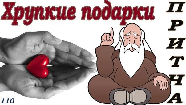 Хрупкие подарки . ( Притча . )