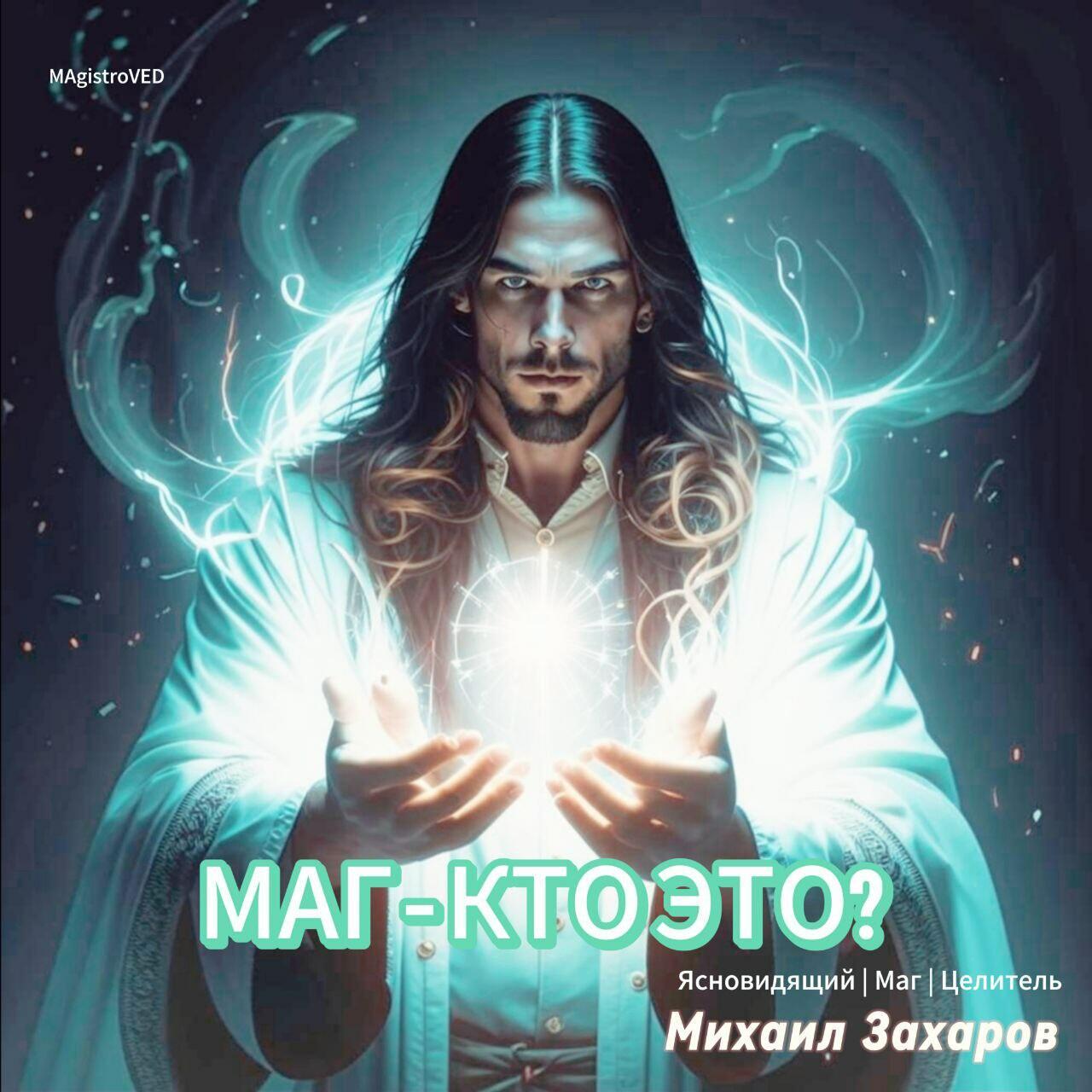 МАГ - КТО ЭТО?