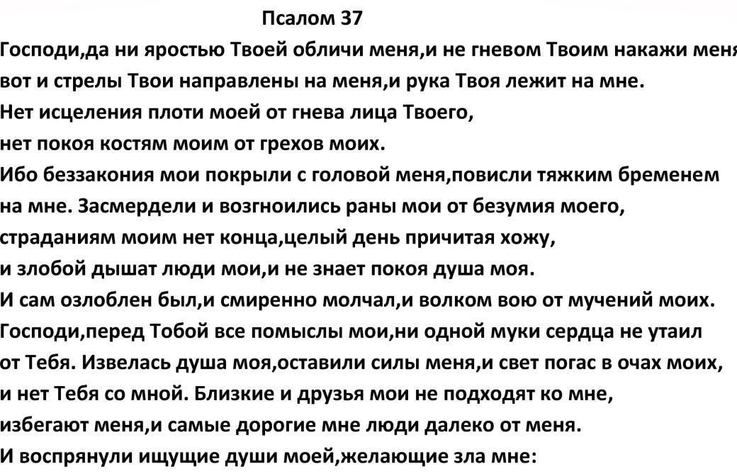 Читать псалмы на врагов отзывы. Псалом 37. Молитва Псалом 37. Псалтырь 35 Псалом. Псалом 37 на русском текст.