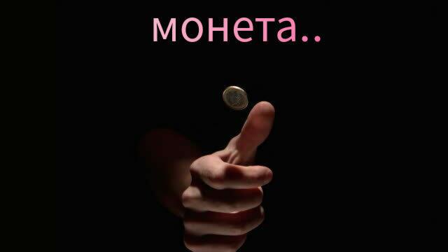 МОНЕТА..
