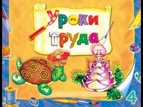 Уроки труда