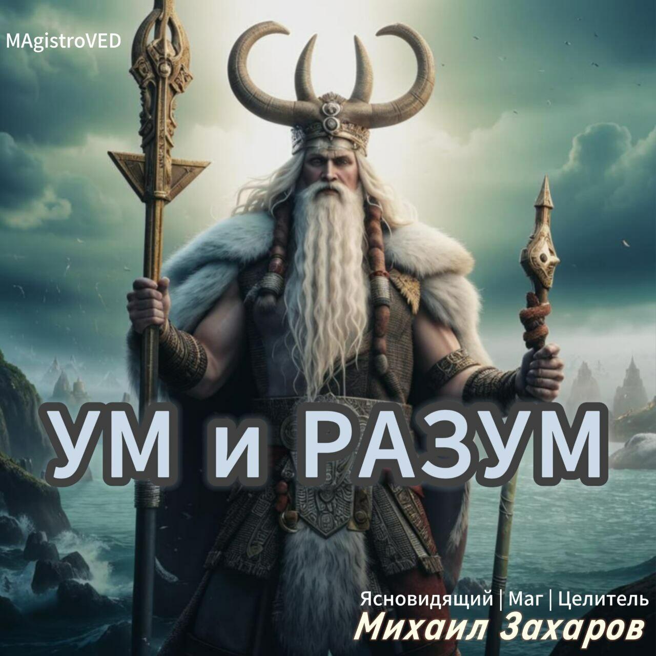 УМ и РАЗУМ