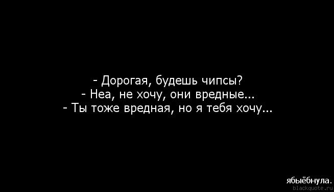 Я не хочу тебе вредить 16 глава. Ты моя вредная привычка. Хоть я и вредная но я тебя люблю. Хоть ты и вредный но я тебя люблю. Ты вредная но я тебя люблю.