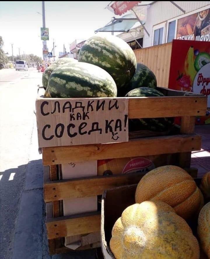 "Сладкий как соседка"