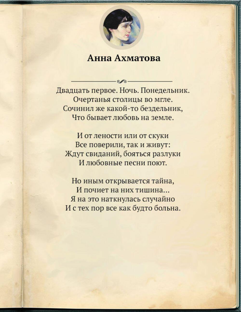 Стих Анна Ахматова двадцать первое ночь понедельник