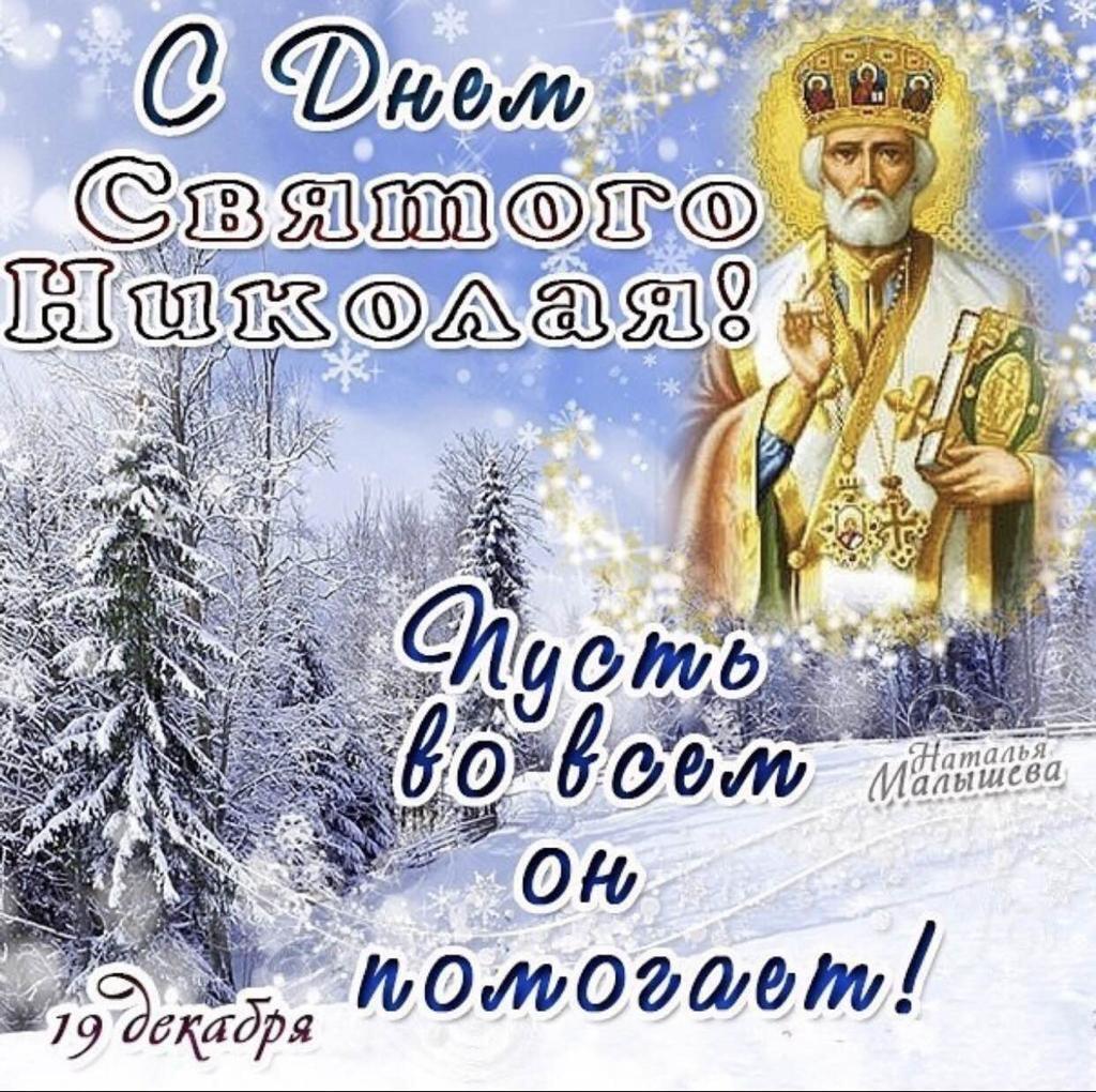 Открытки ко Дню святого Николая. Как поздравить с праздником в стихах, прозе и СМС