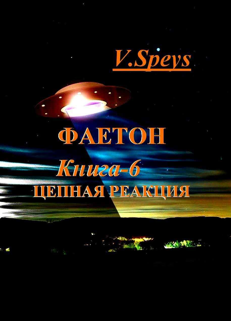 ФАЕТОН Книга-6 ЦЕПНАЯ РЕАКЦИЯ