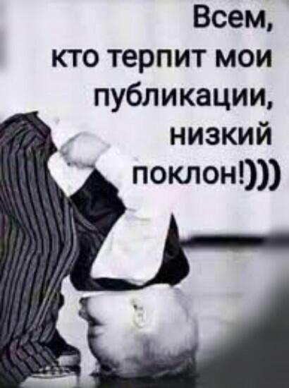 Премного благодарен!