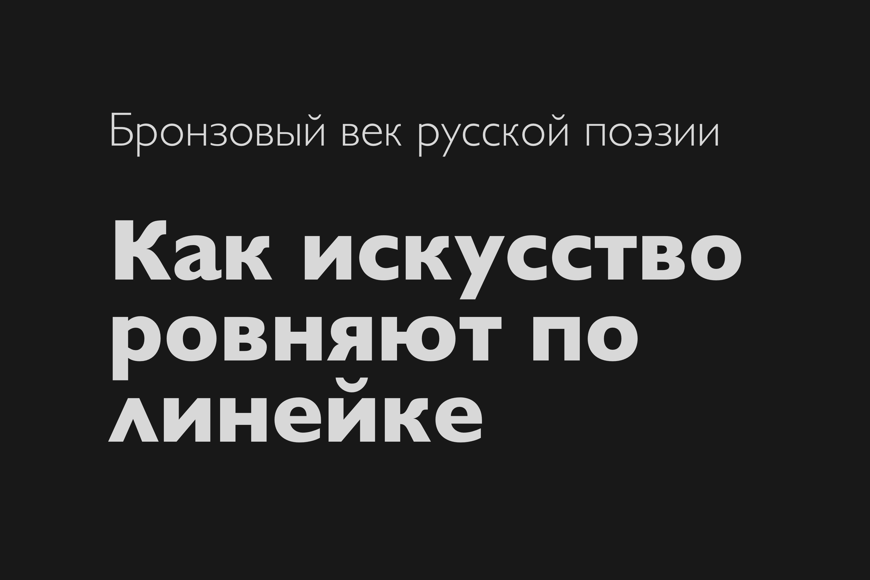 Бронзовый век русской поэзии: как искусство ровняют по линейке
