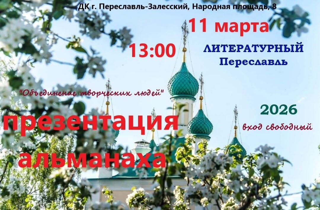 Презентация нового номера переславского литературного альманаха, 11.03.26