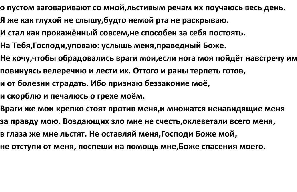 Псалом 37. Псалтырь 37. 37,143 Псалмы болезни рук.