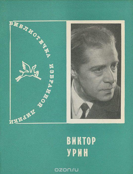 94 года назад, 30 июня родился Виктор Урин, поэт.