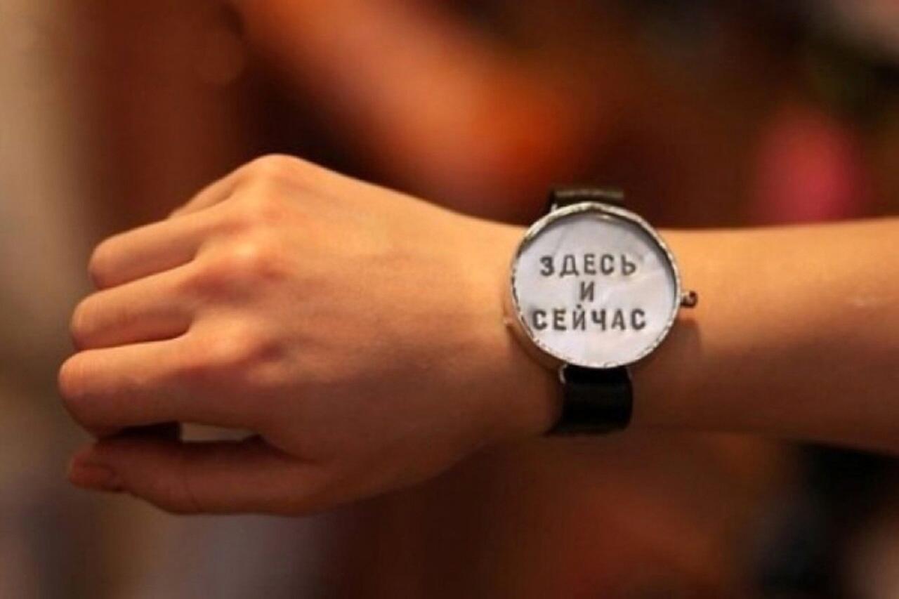 ЗДЕСЬ И СЕЙЧАС НЕ СУЩЕСТВУЕТ.