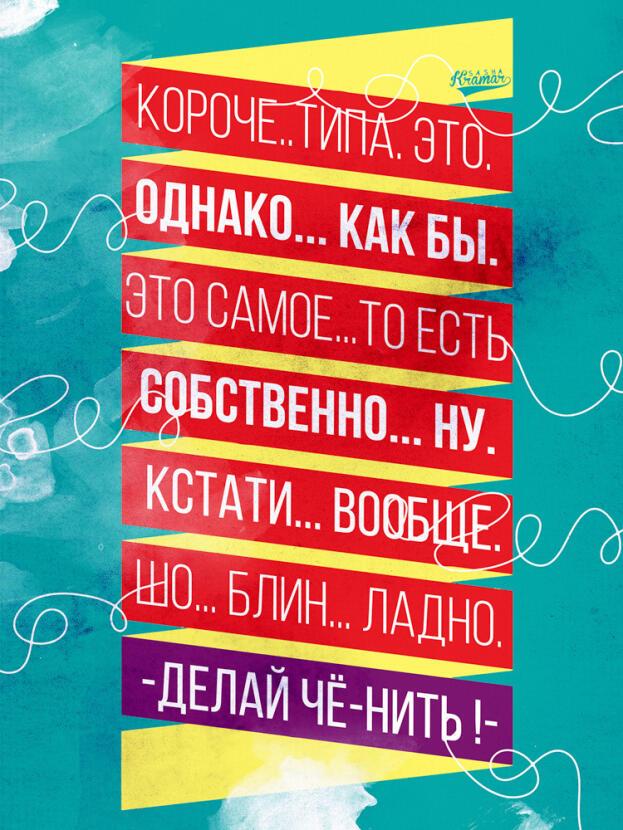 короче как бы это самое вот ну типа того