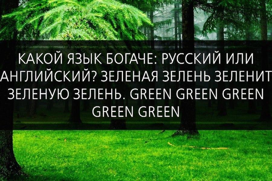 Как переводится зелен