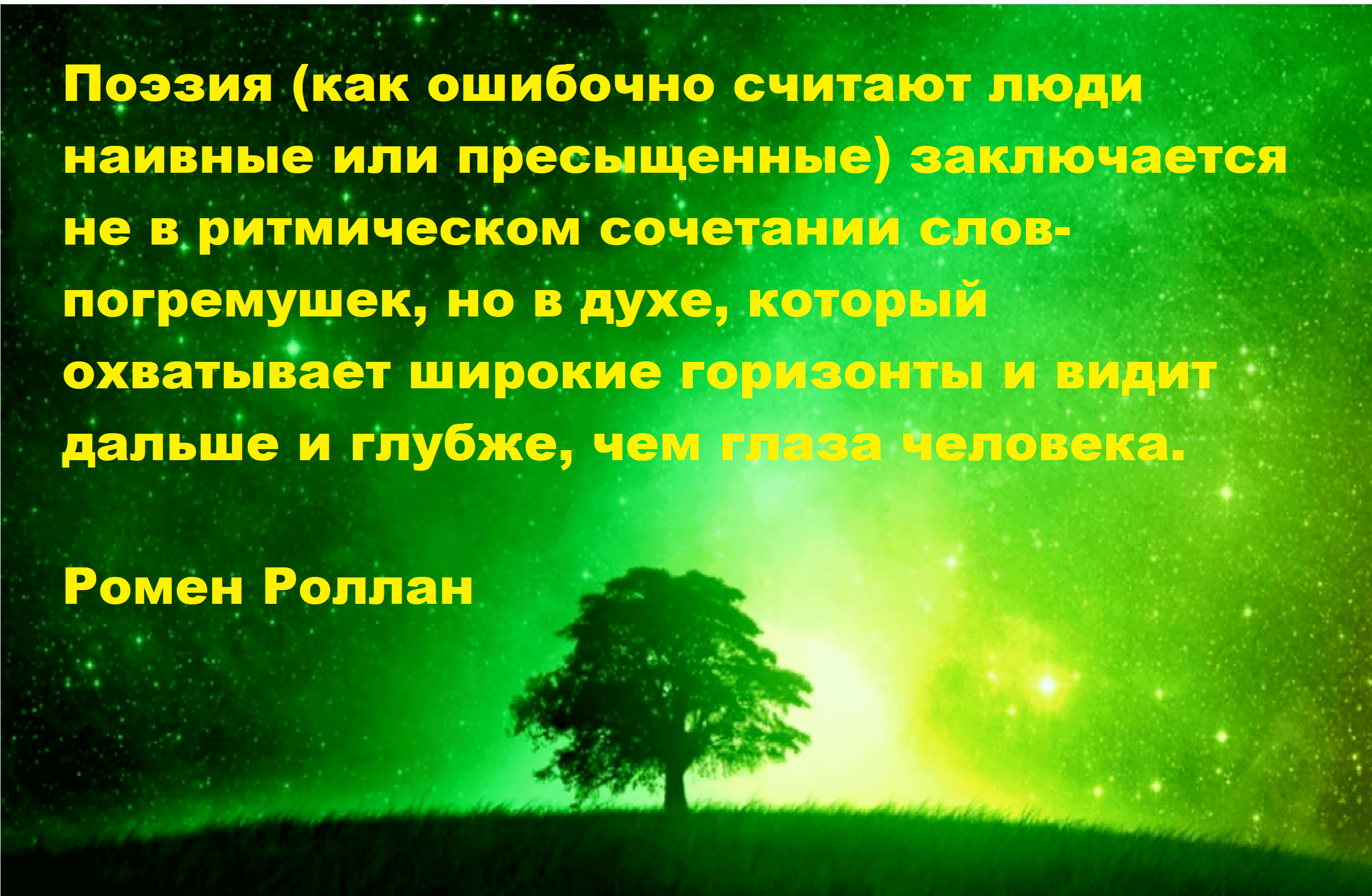 Роллан прав