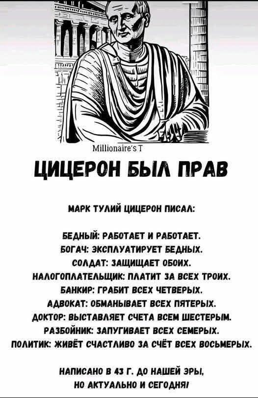 цицерон был прав