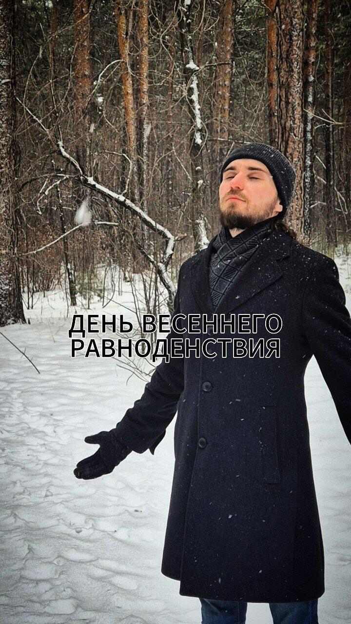 ВЕСЕННЕЕ РАВНОДЕНСТВИЕ