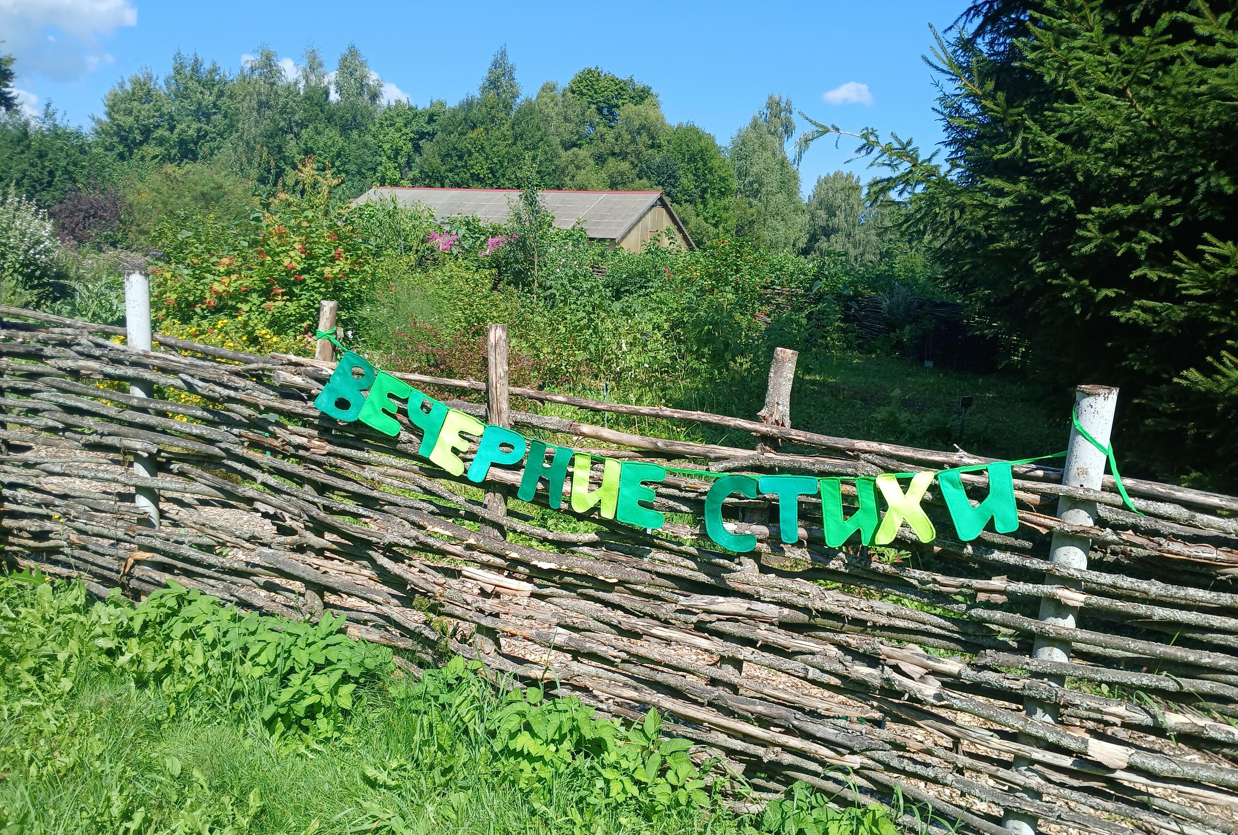 Вечерние стихи в аптекарском огороде тургеневской усадьбы
