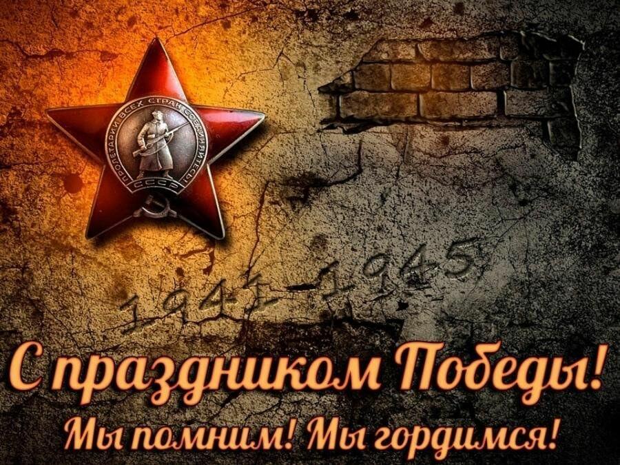 С Днем Победы!