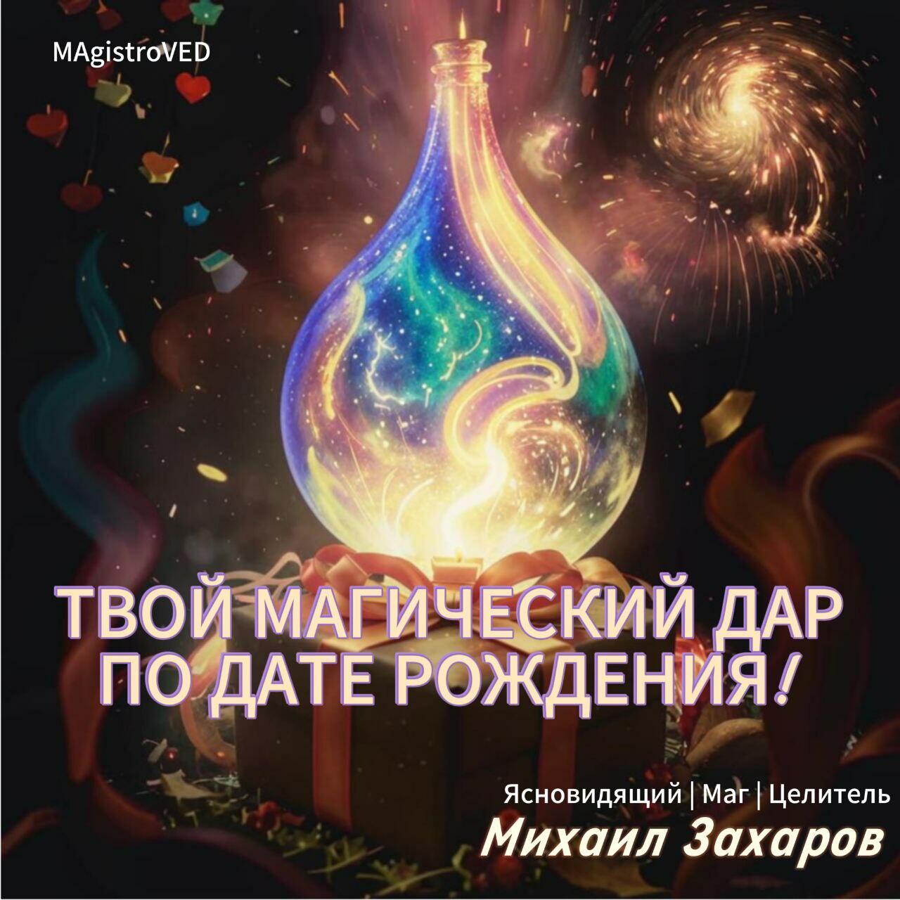 ТВОЙ МАГИЧЕСКИЙ ДАР ПО ДАТЕ РОЖДЕНИЯ