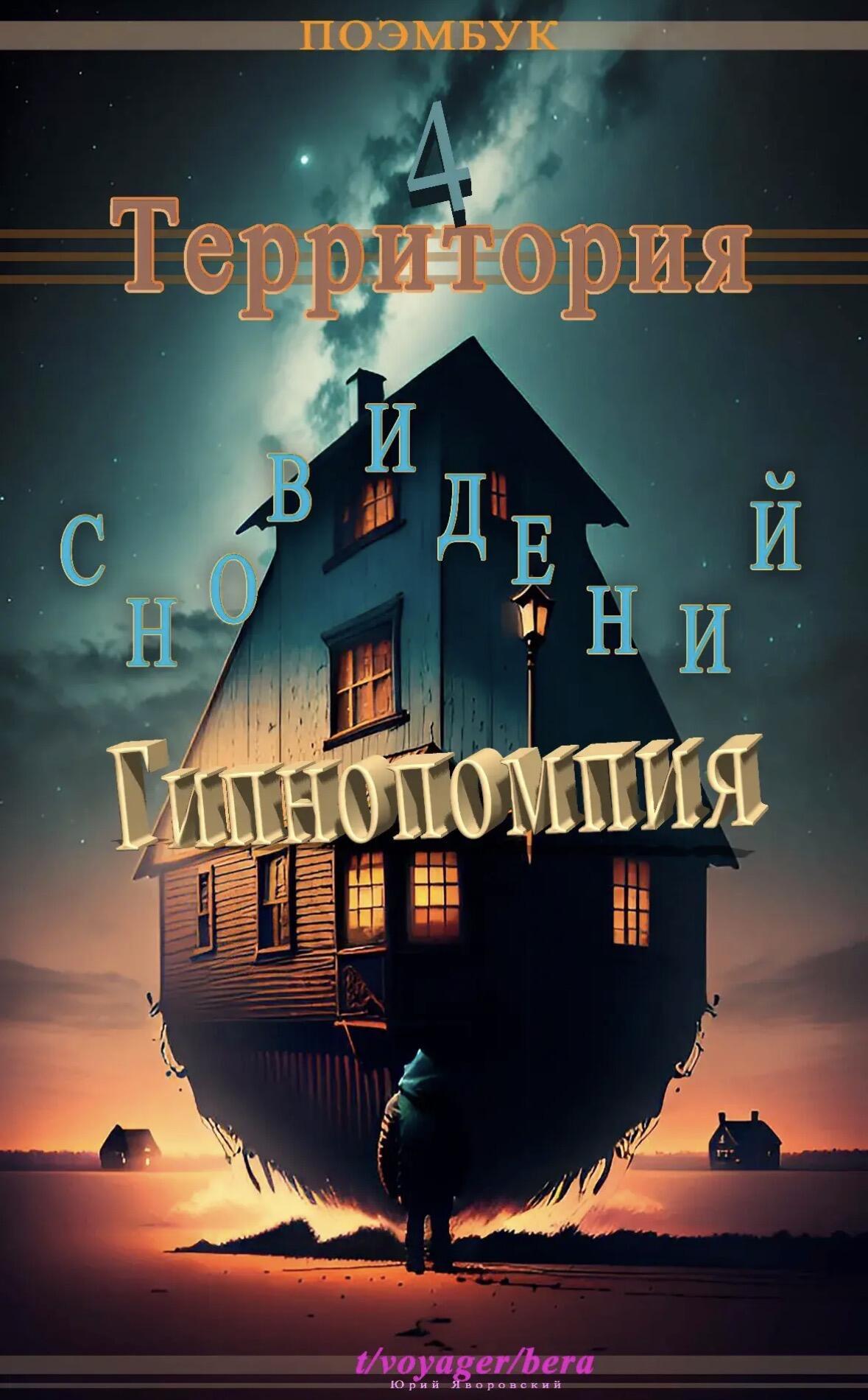 Территория сновидений 4. Итоги