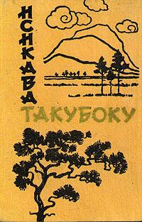Исикава Такубоку